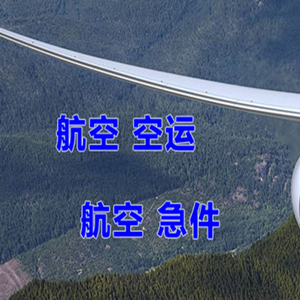 佳木斯东郊机场货运快递-选东方航空和上海航空